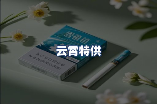 云霄特供
